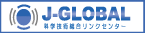 J-GLOBAL 科学技術総合リンクセンター